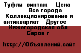 Туфли (винтаж) › Цена ­ 800 - Все города Коллекционирование и антиквариат » Другое   . Нижегородская обл.,Саров г.